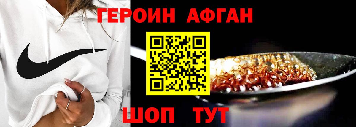 ГЕРОИН афганец Сатка